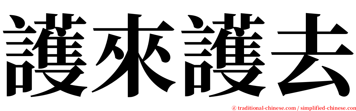 護來護去 serif font