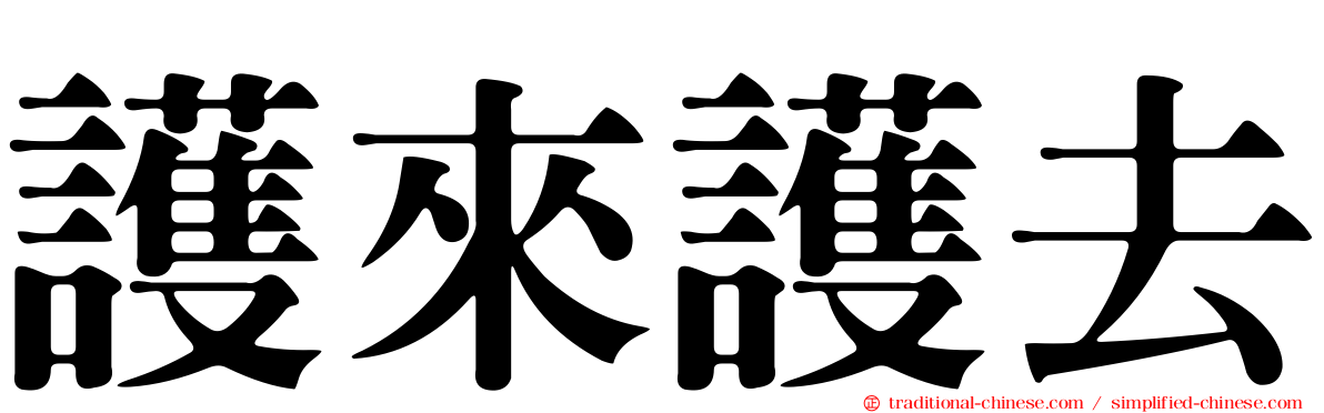 護來護去