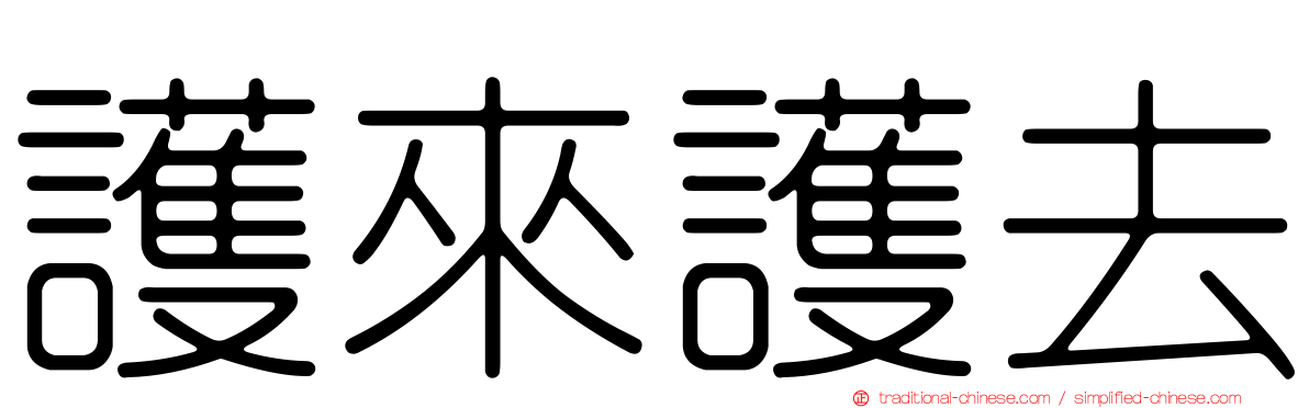 護來護去