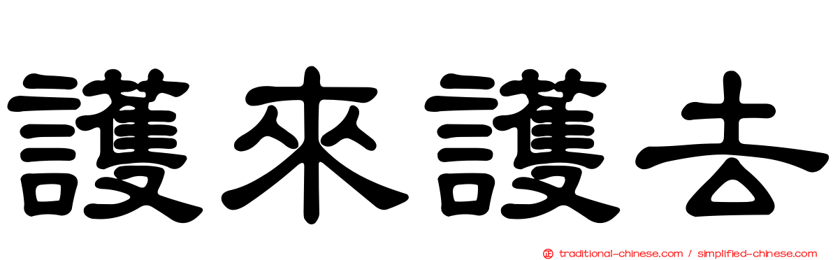 護來護去