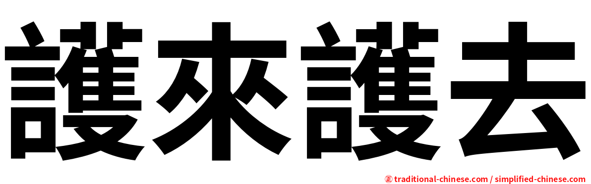 護來護去