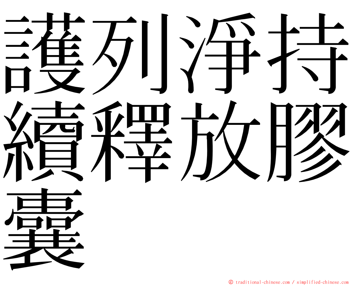 護列淨持續釋放膠囊 ming font