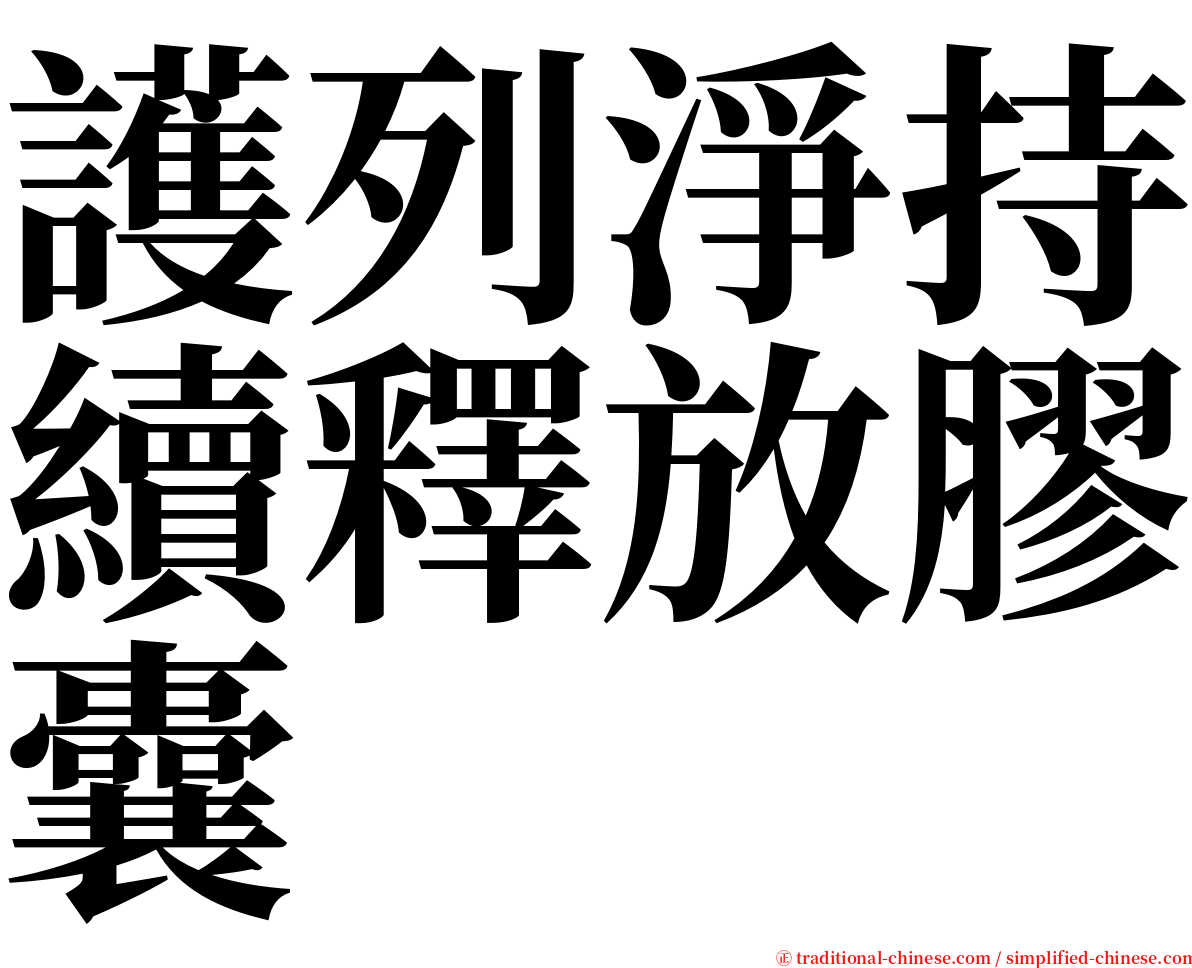 護列淨持續釋放膠囊 serif font