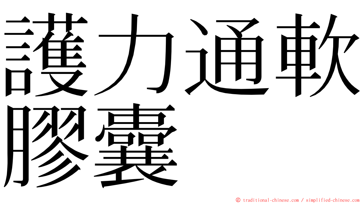 護力通軟膠囊 ming font