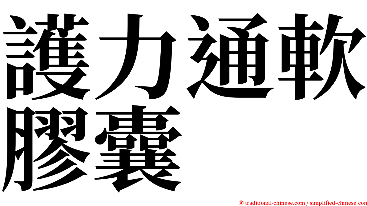 護力通軟膠囊 serif font