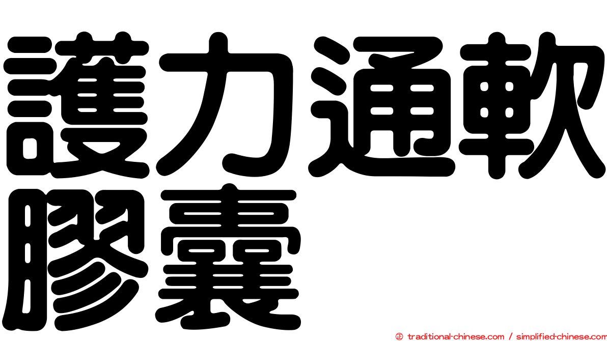 護力通軟膠囊