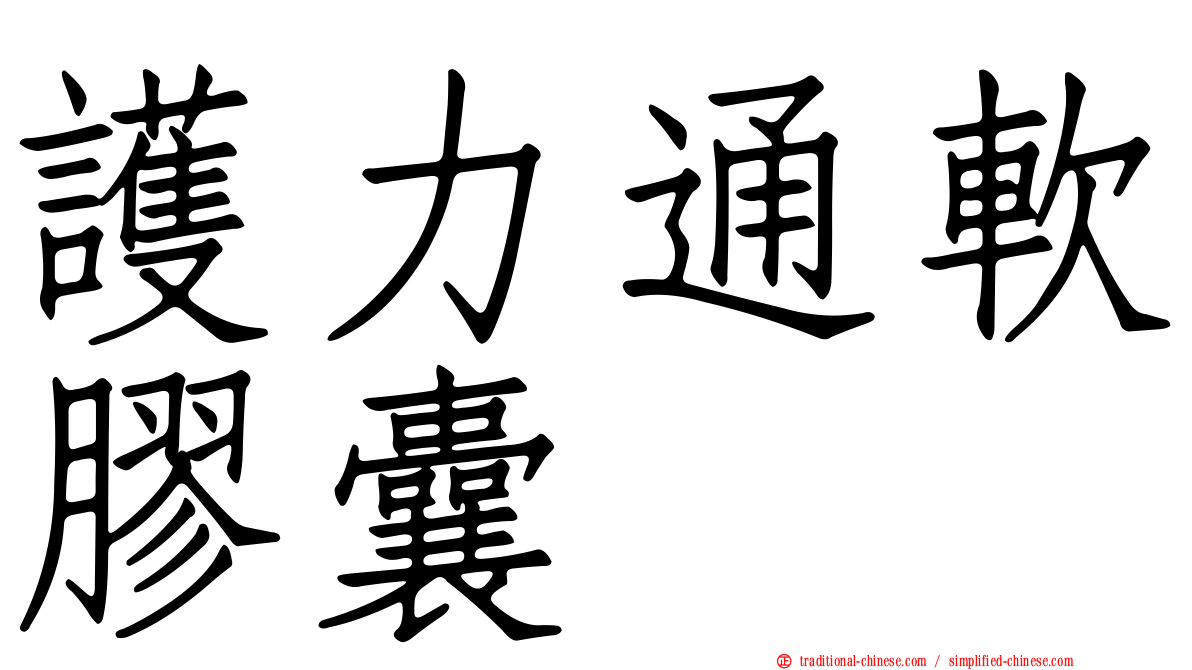 護力通軟膠囊
