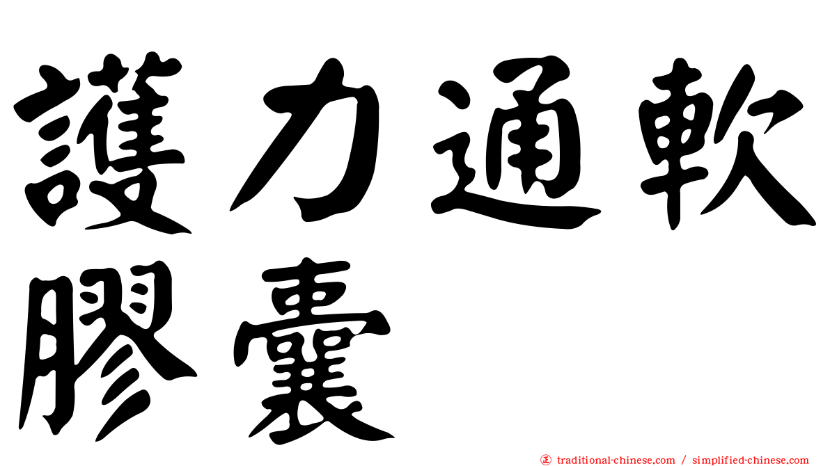 護力通軟膠囊