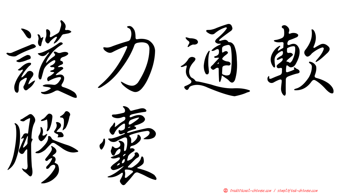 護力通軟膠囊