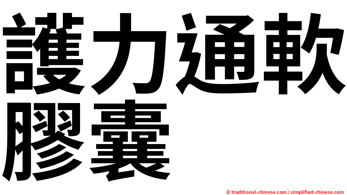 護力通軟膠囊