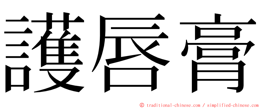 護唇膏 ming font