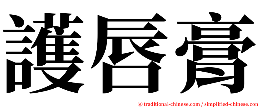 護唇膏 serif font