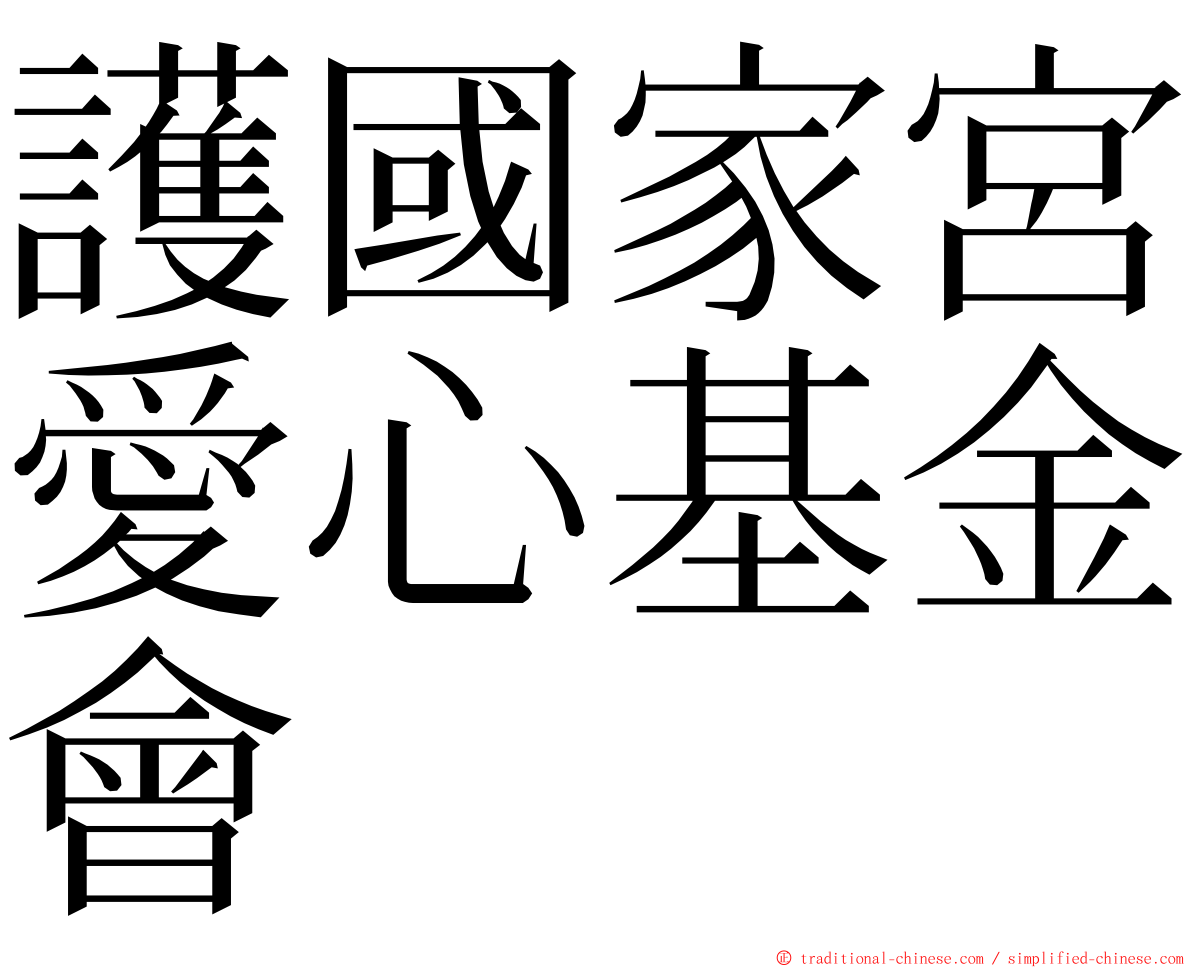 護國家宮愛心基金會 ming font