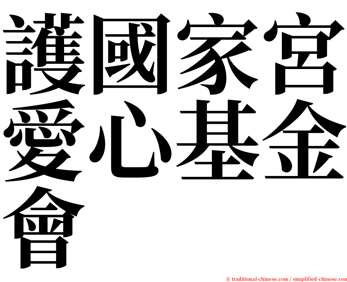 護國家宮愛心基金會 serif font