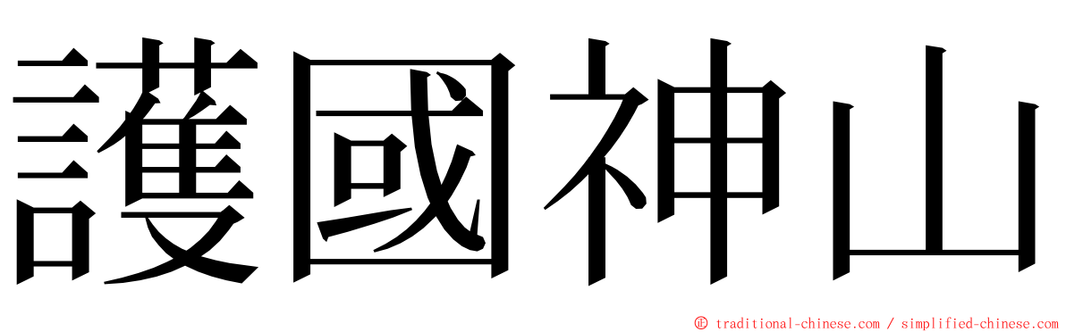 護國神山 ming font