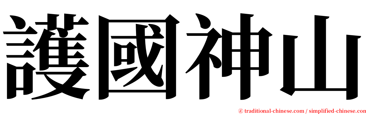 護國神山 serif font