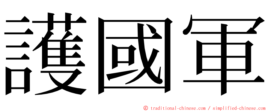 護國軍 ming font