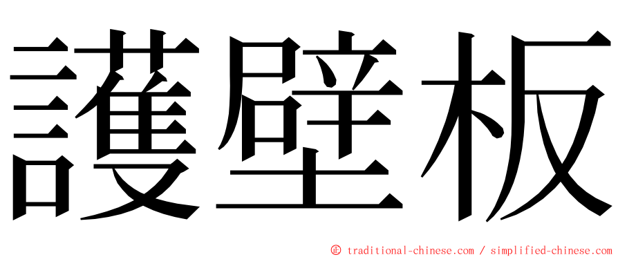 護壁板 ming font