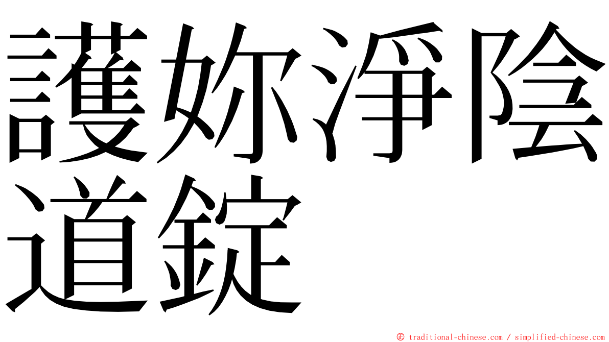 護妳淨陰道錠 ming font