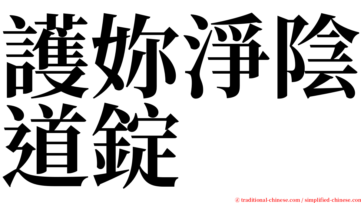 護妳淨陰道錠 serif font