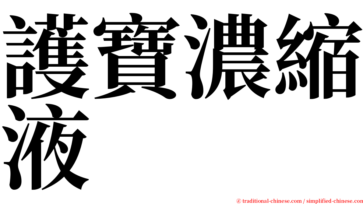 護寶濃縮液 serif font