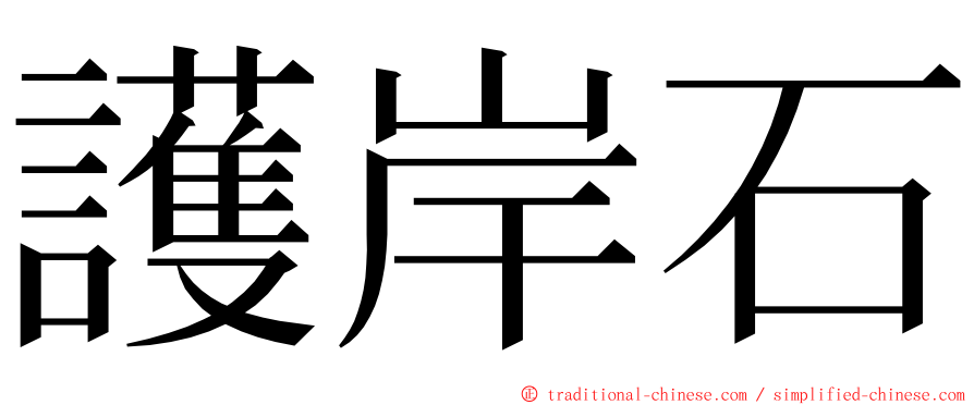 護岸石 ming font