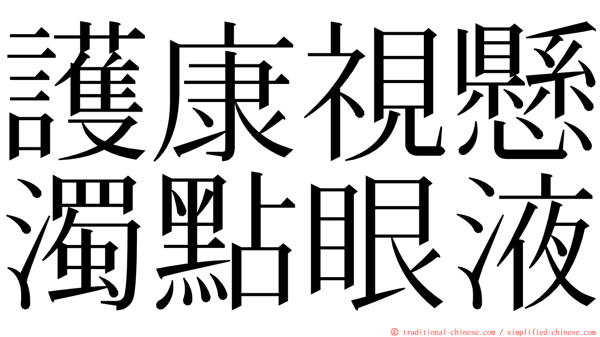 護康視懸濁點眼液 ming font