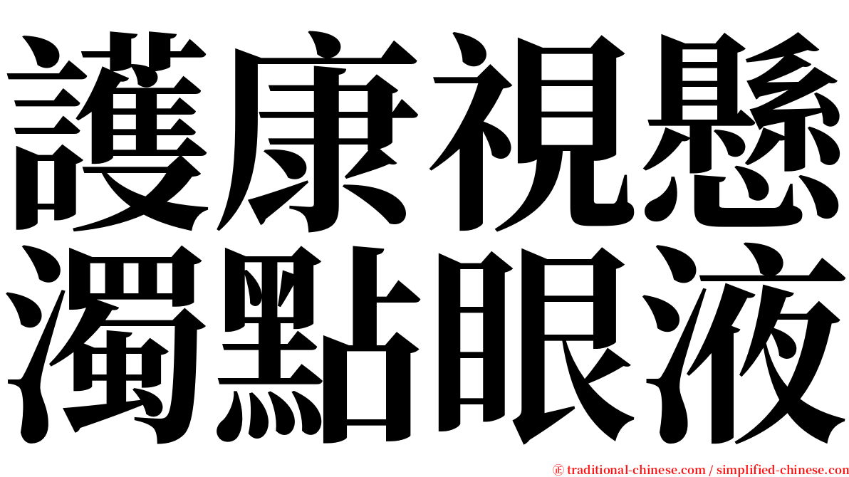 護康視懸濁點眼液 serif font