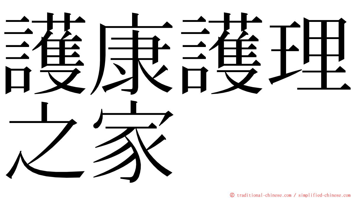 護康護理之家 ming font