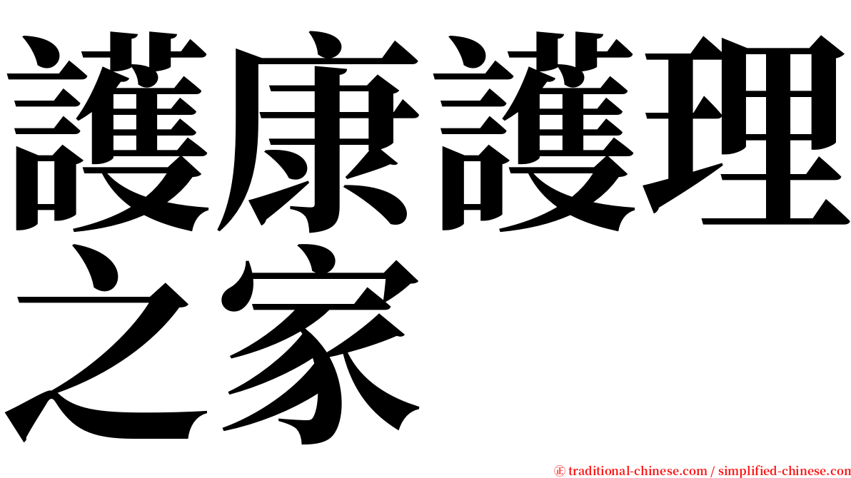 護康護理之家 serif font