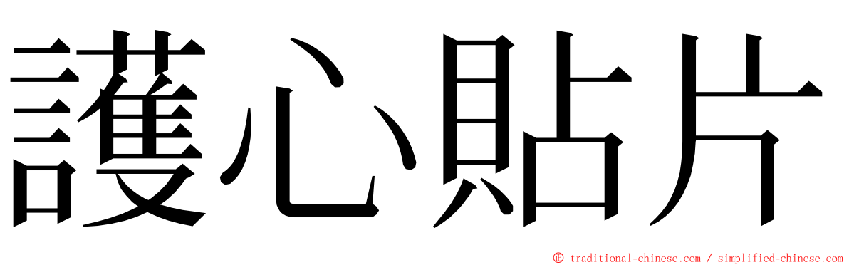 護心貼片 ming font