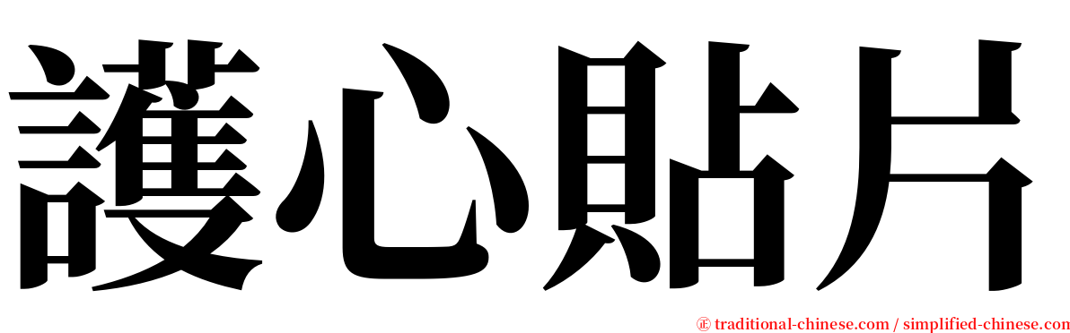 護心貼片 serif font