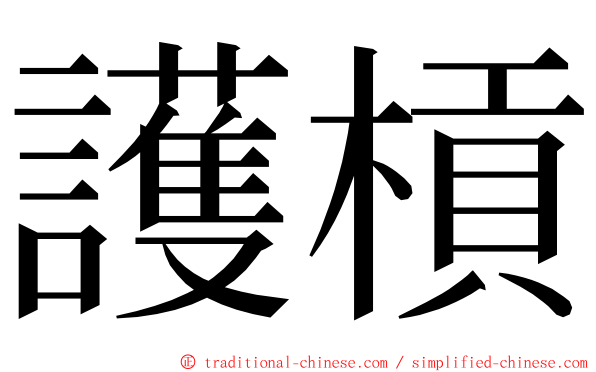 護槓 ming font