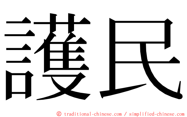 護民 ming font