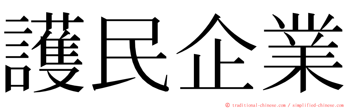 護民企業 ming font