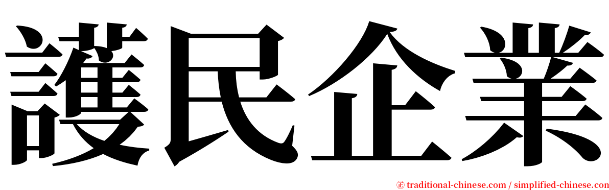 護民企業 serif font