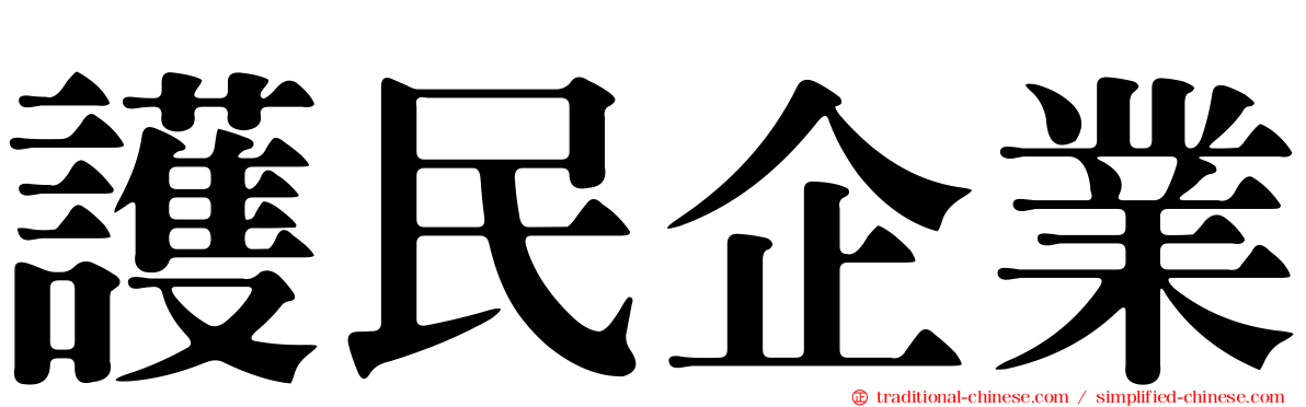 護民企業