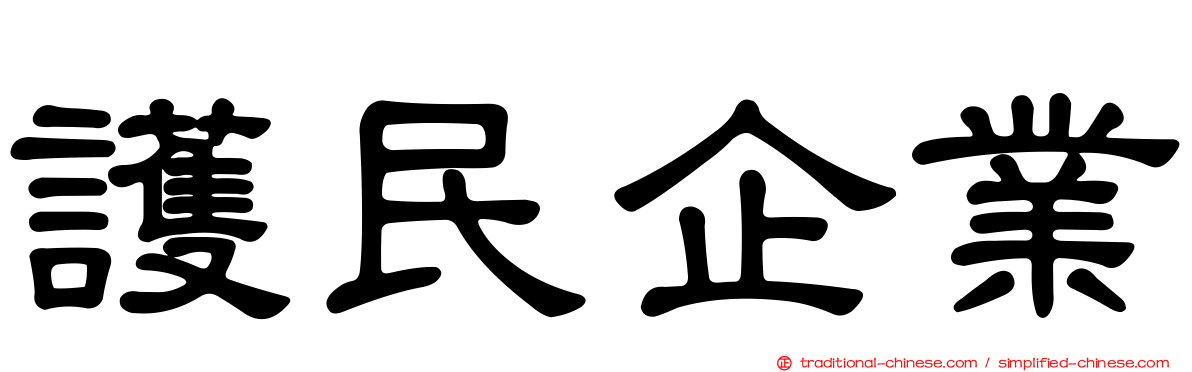 護民企業