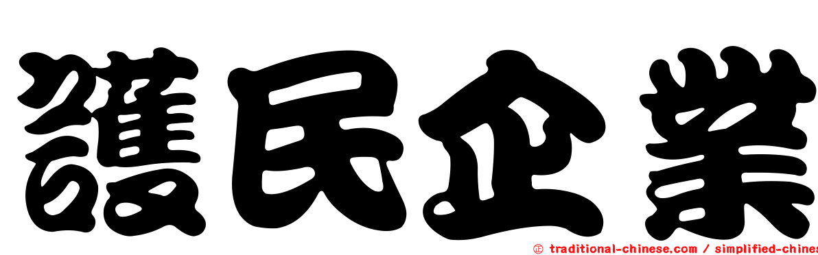 護民企業