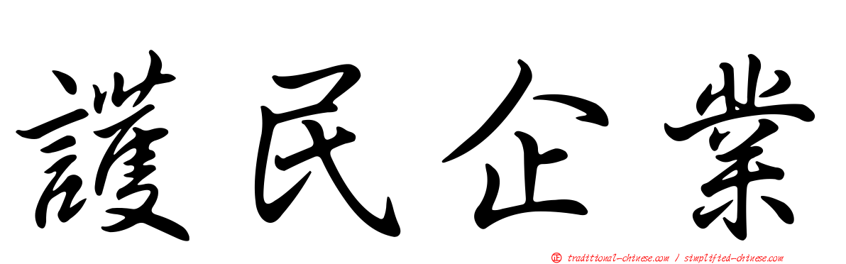 護民企業