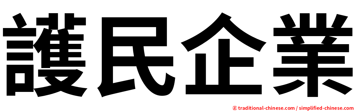 護民企業