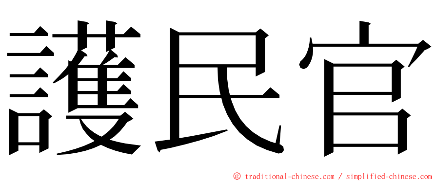 護民官 ming font