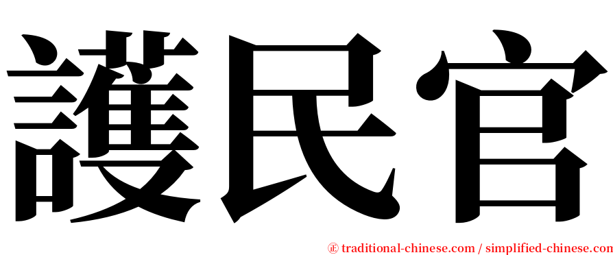 護民官 serif font