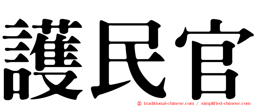 護民官