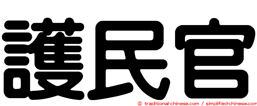 護民官