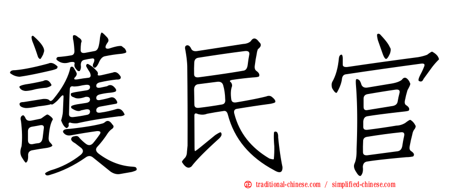 護民官