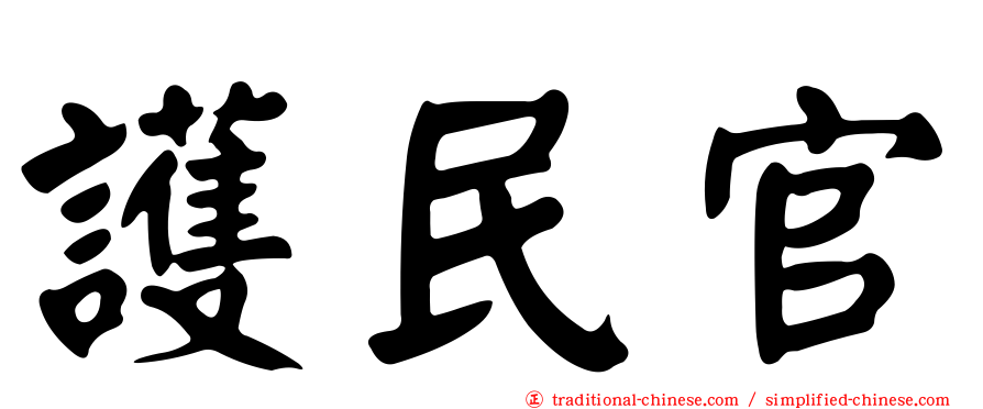 護民官