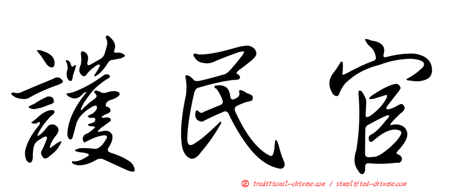 護民官