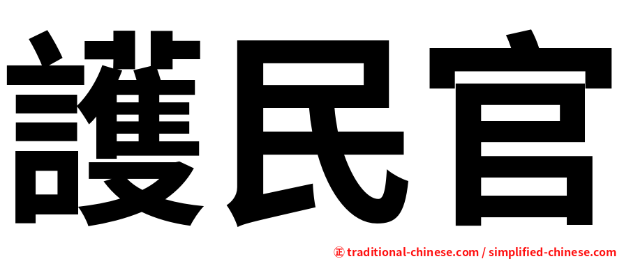 護民官