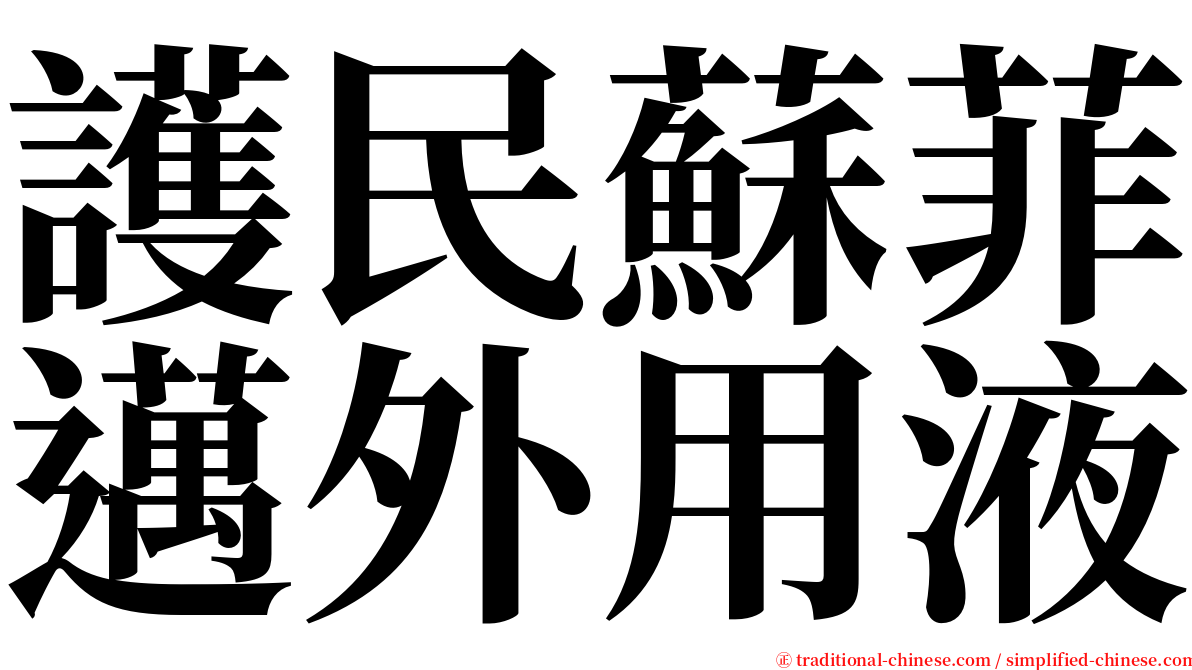 護民蘇菲邁外用液 serif font